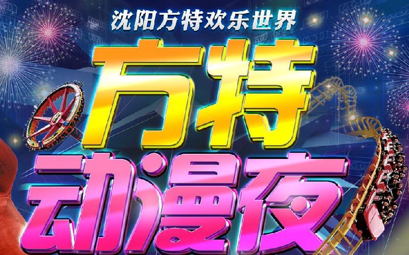 沈阳方特欢乐世界动漫夜本周末激情演绎（7